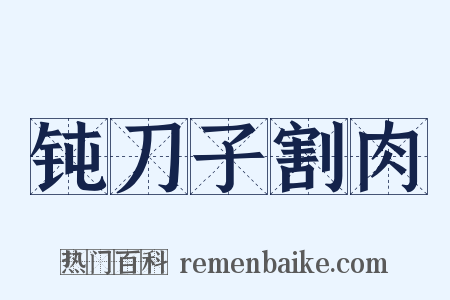 钝刀子割肉是什么意思的图片